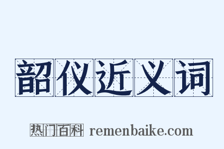 韶仪近义词是什么意思的图片